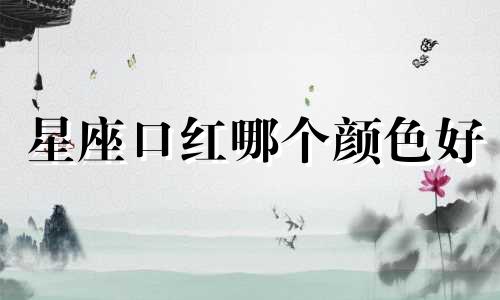 星座口红哪个颜色好