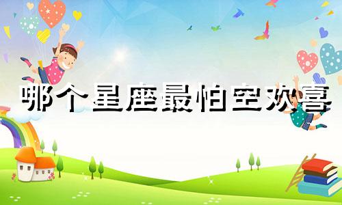 哪个星座最怕空欢喜