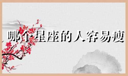 哪个星座的人容易瘦