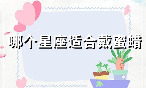 哪个星座适合戴蜜蜡