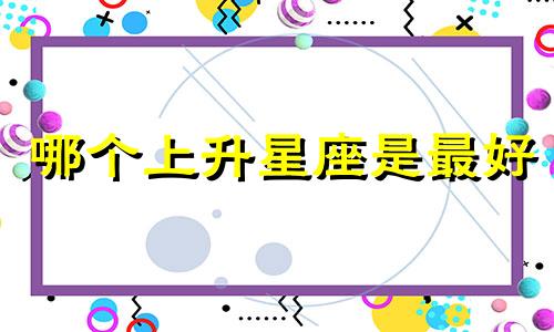 哪个上升星座是最好