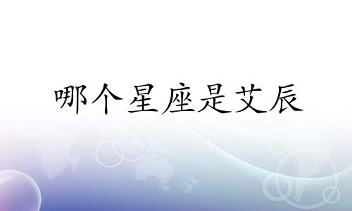 哪个星座是艾辰