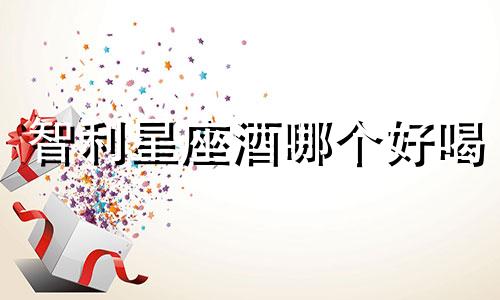 智利星座酒哪个好喝