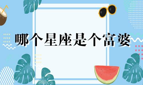 哪个星座是个富婆