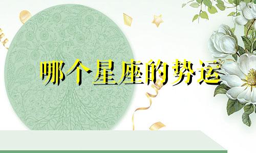 哪个星座的势运