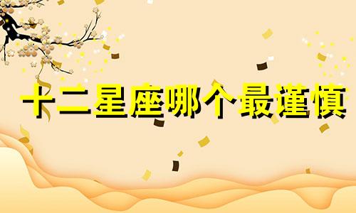 十二星座哪个最谨慎