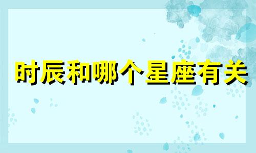 时辰和哪个星座有关