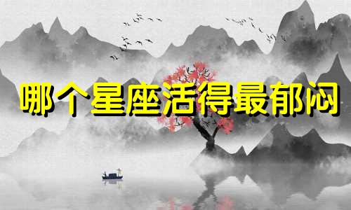 哪个星座活得最郁闷