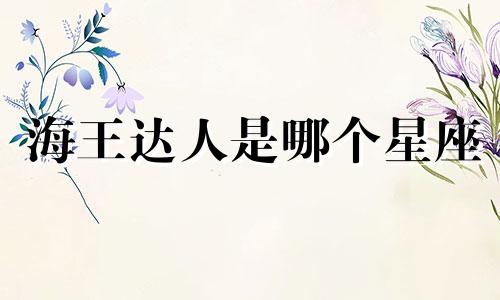 海王达人是哪个星座