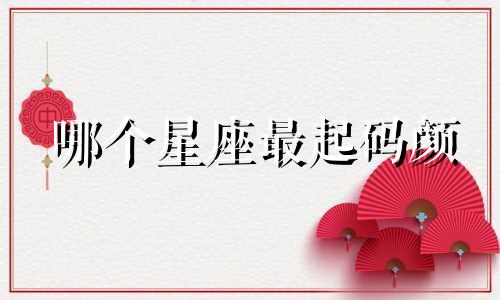 哪个星座最起码颜
