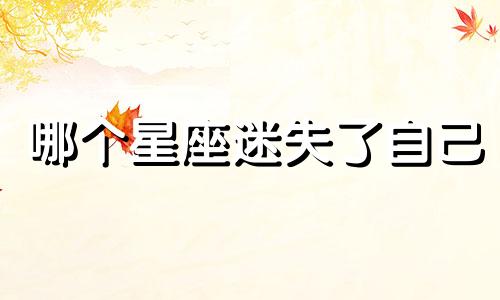 哪个星座迷失了自己