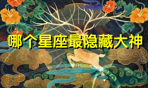 哪个星座最隐藏大神
