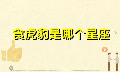 食虎豹是哪个星座