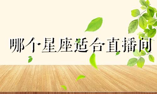 哪个星座适合直播间