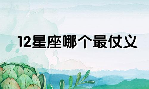 12星座哪个最仗义