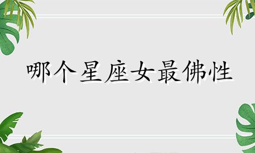 哪个星座女最佛性