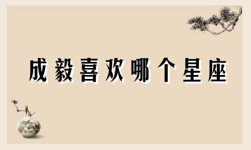 成毅喜欢哪个星座