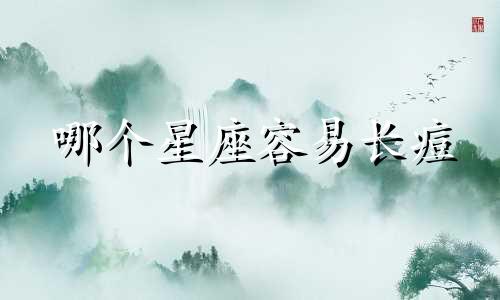 哪个星座容易长痘