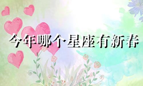 今年哪个星座有新春