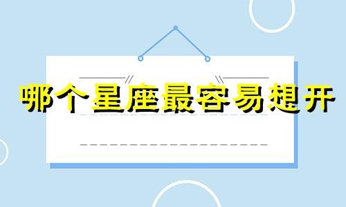 哪个星座最容易想开