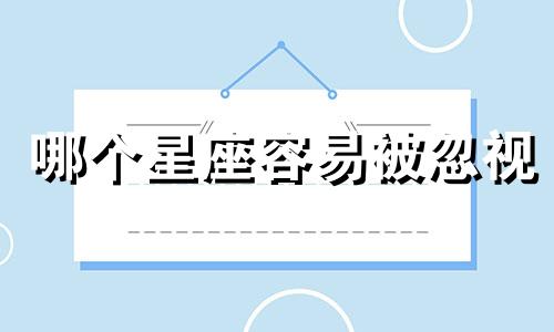 哪个星座容易被忽视