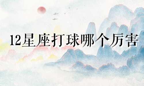 12星座打球哪个厉害