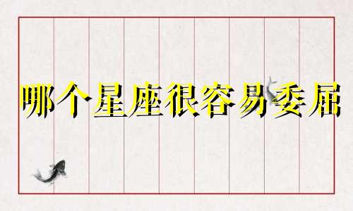 哪个星座很容易委屈