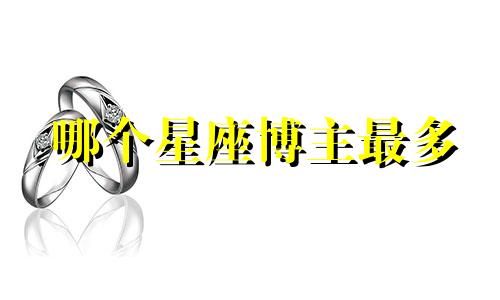 哪个星座博主最多