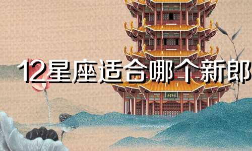12星座适合哪个新郎