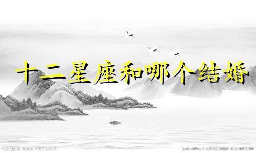 十二星座和哪个结婚