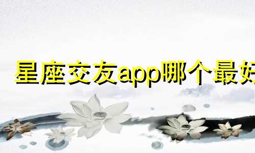 星座交友app哪个最好