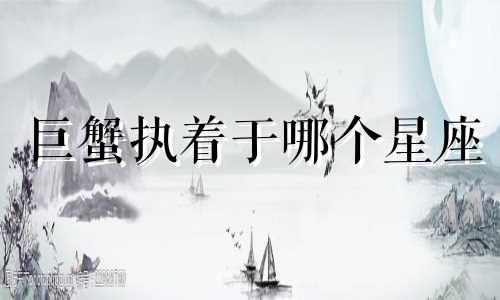 巨蟹执着于哪个星座