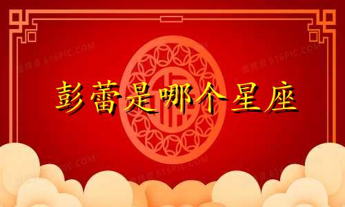 彭蕾是哪个星座