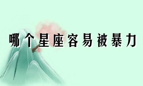 哪个星座容易被暴力