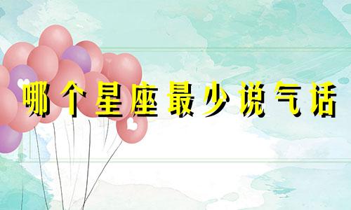 哪个星座最少说气话