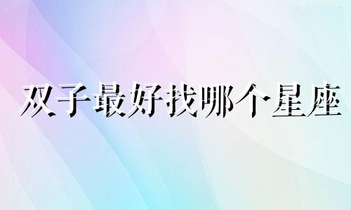 双子最好找哪个星座