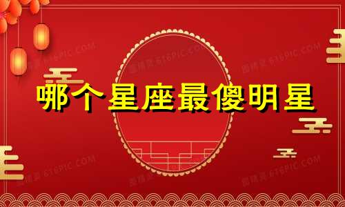 哪个星座最傻明星