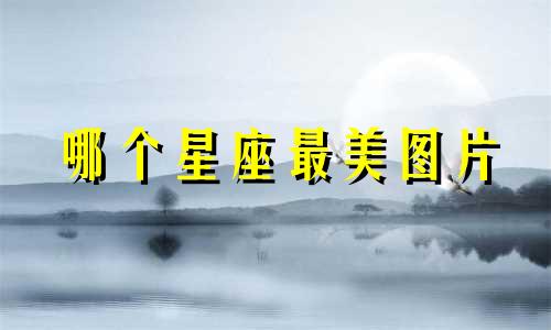 哪个星座最美图片