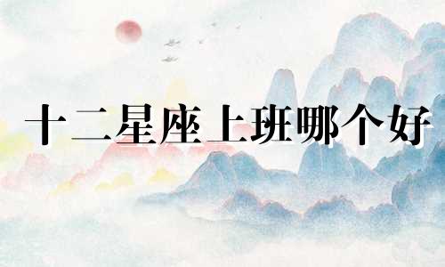 十二星座上班哪个好