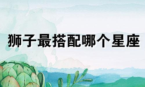狮子最搭配哪个星座