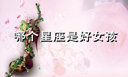 哪个星座是好女孩