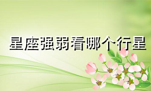 星座强弱看哪个行星