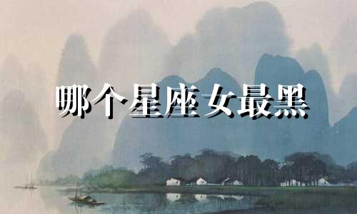 哪个星座女最黑