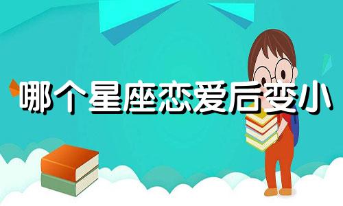 哪个星座恋爱后变小