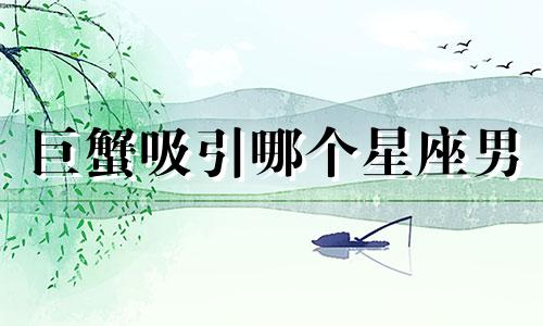 巨蟹吸引哪个星座男