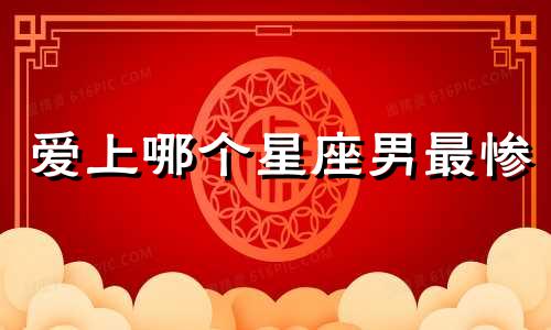 爱上哪个星座男最惨