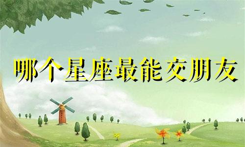 哪个星座最能交朋友
