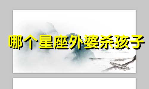 哪个星座外婆杀孩子