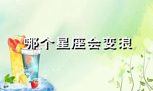 哪个星座会变浪