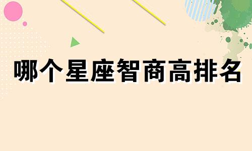 哪个星座智商高排名